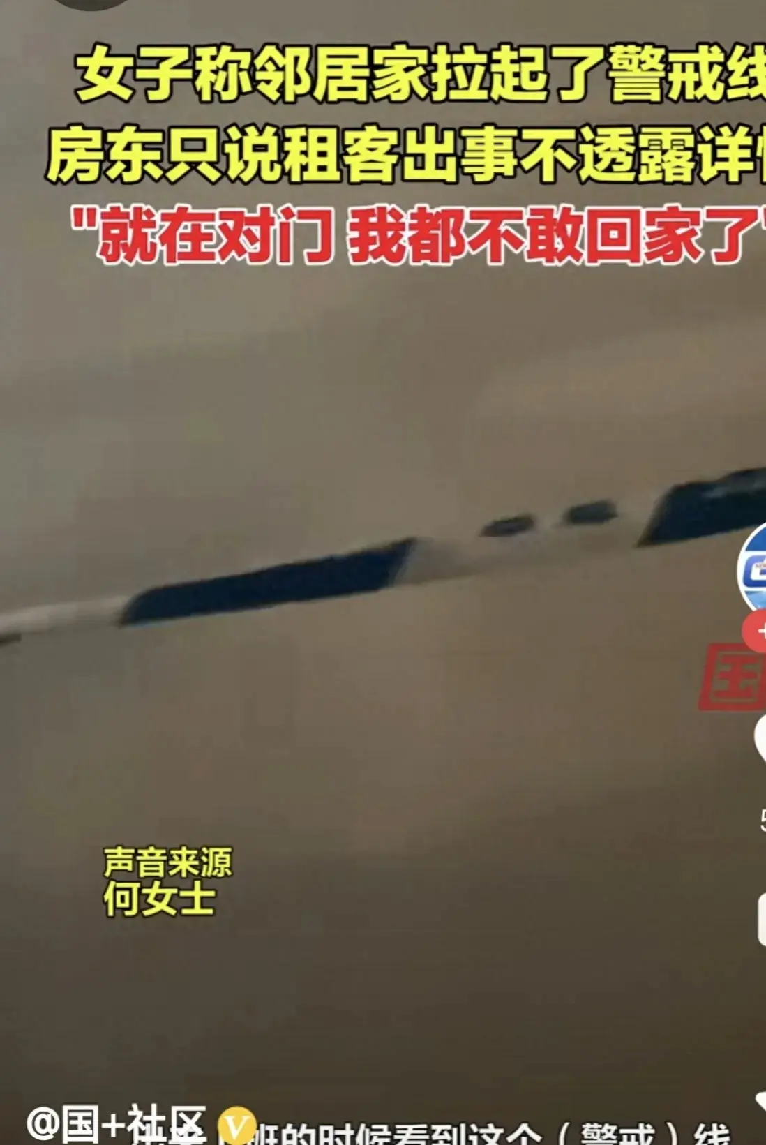 邻居家拉起警戒线 女子称不敢回家