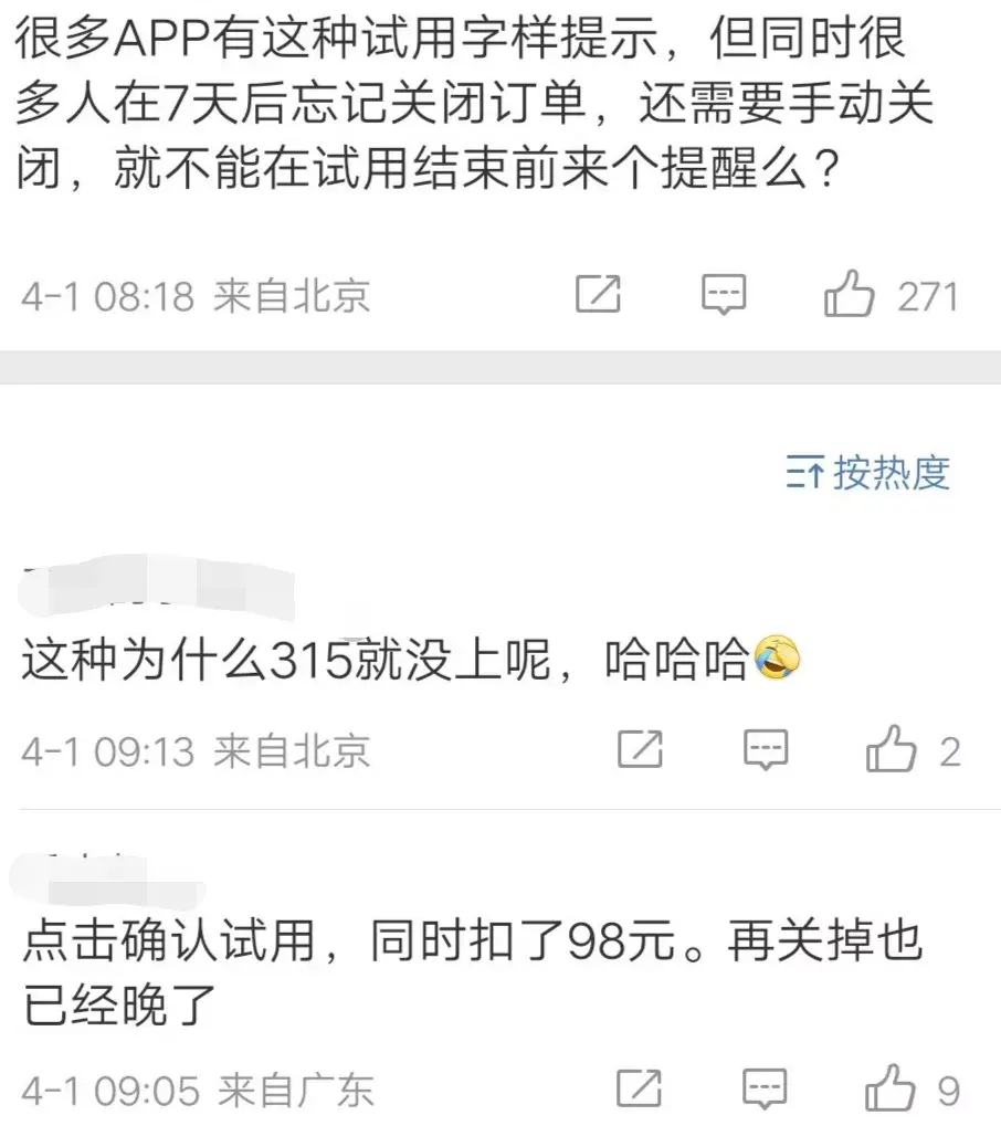 本想免费试用结果被扣一年会员费