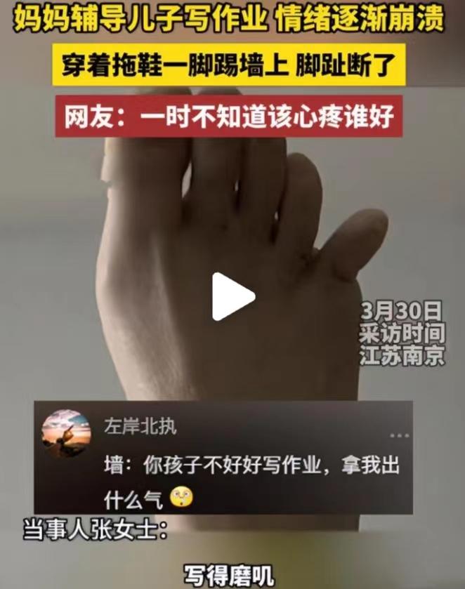 女子辅导儿子作业情绪崩溃踹断脚趾