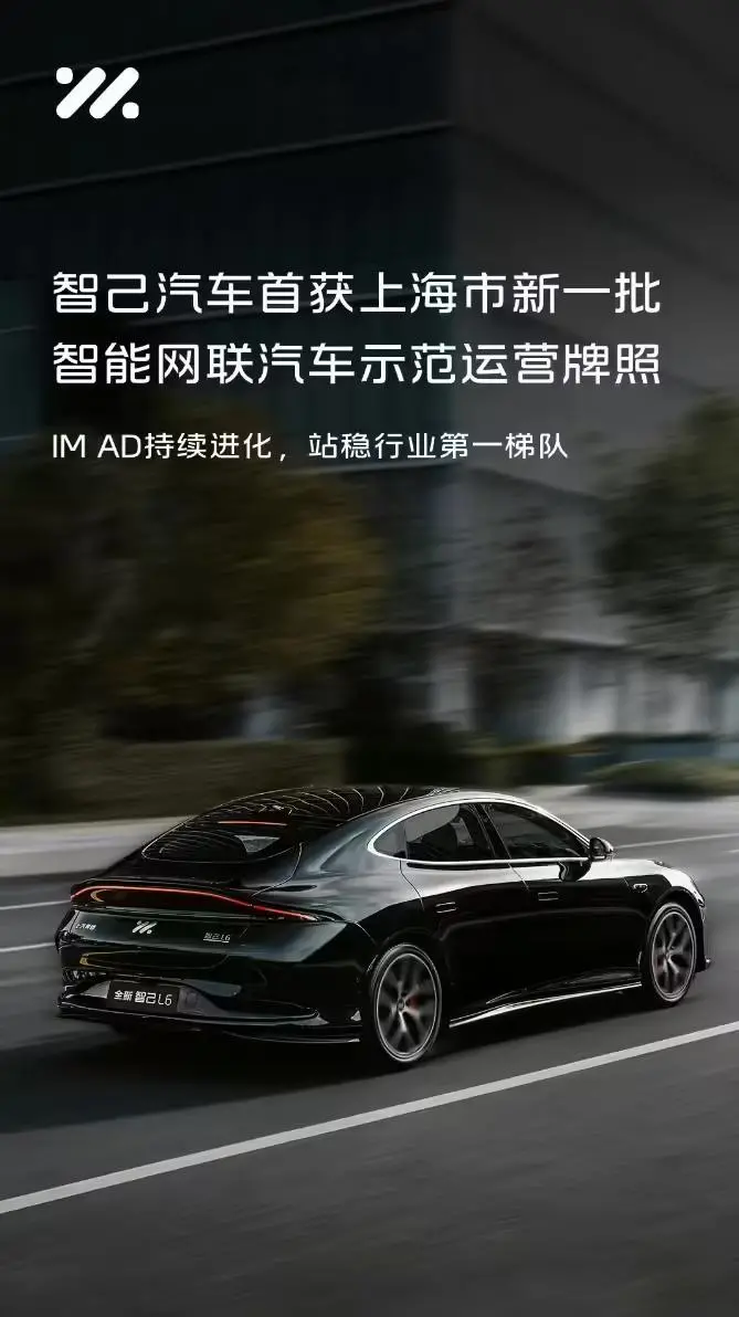 智己汽车首获上海新一批智能网联汽车示范运营牌照,l4级robotaxi专线试运行