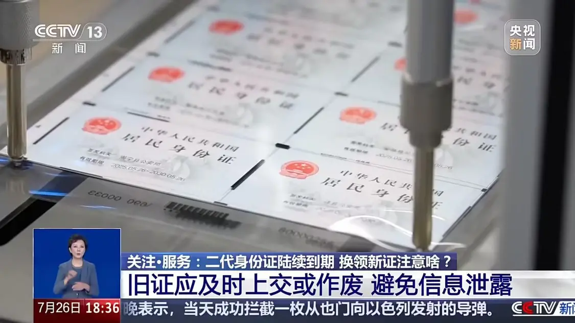 首批二代身份证陆续到期,央视提醒换证可选“网上办”服务