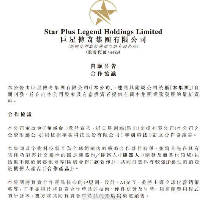 巨星传奇与宇树科技达成合作 共研ip消费级陪伴机器人
