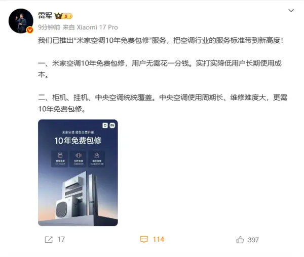 雷军：小米米家空调10年免费包修 把行业服务标准带到新高度