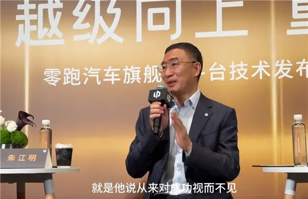零跑朱江明回应当“大哥”感觉如何:从来对成功视而不见 朱江明回应零跑成新势力销量第一:从来对成功视而不见