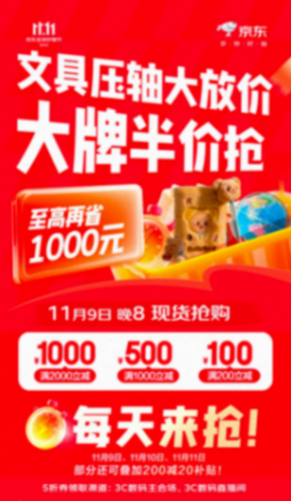 京东11.11高潮期开启 文具大牌半价抢至高还可再省1000元